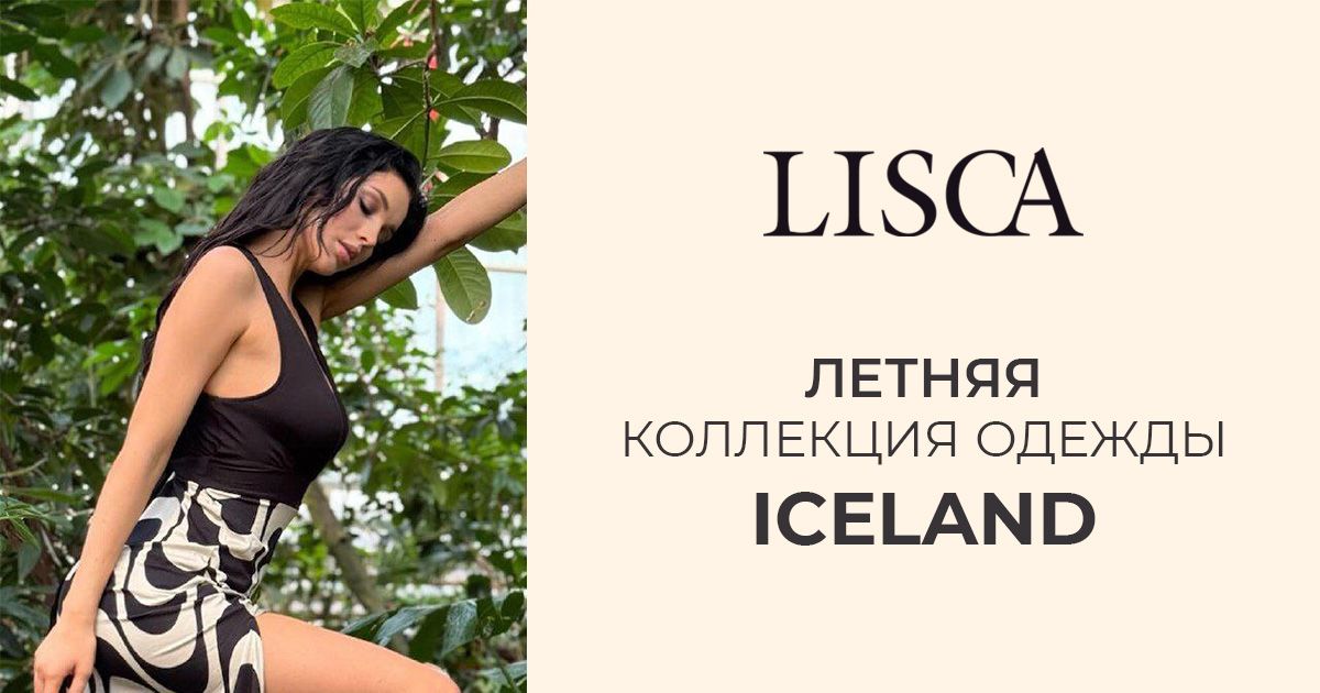 Летняя коллекция одежды Iceland от LISCA