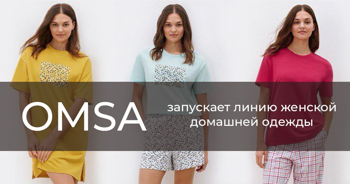 OMSA запускает линию женской домашней одежды