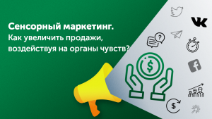 сенсорный-маркетинг