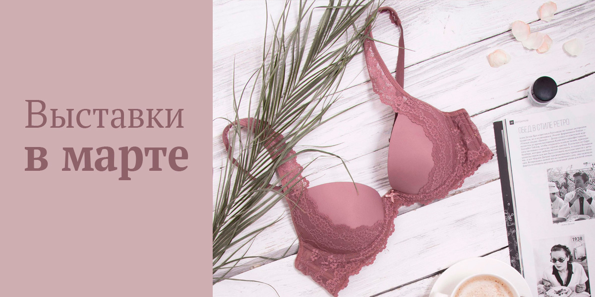 Отраслевые выставки в марте