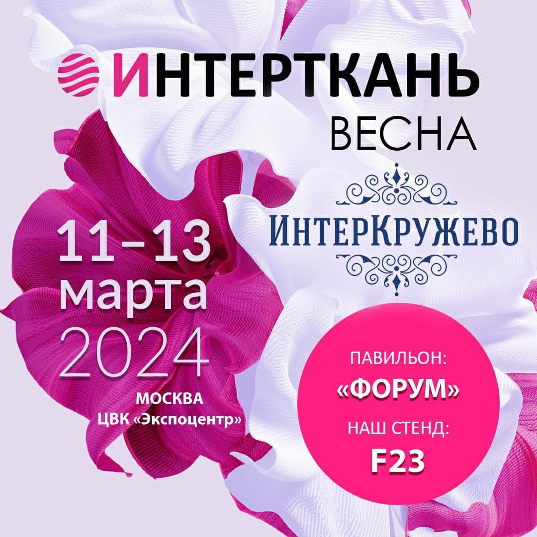  выставка "Интерткань"