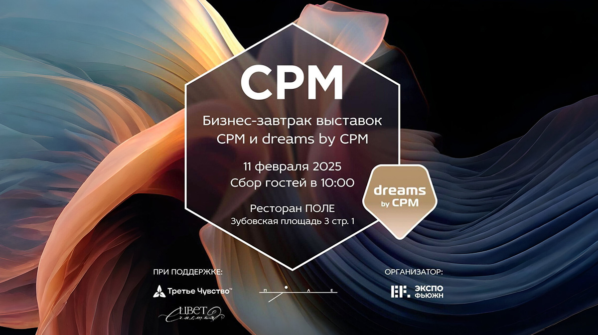 открытие выставок СРМ и dreams by CPM’25