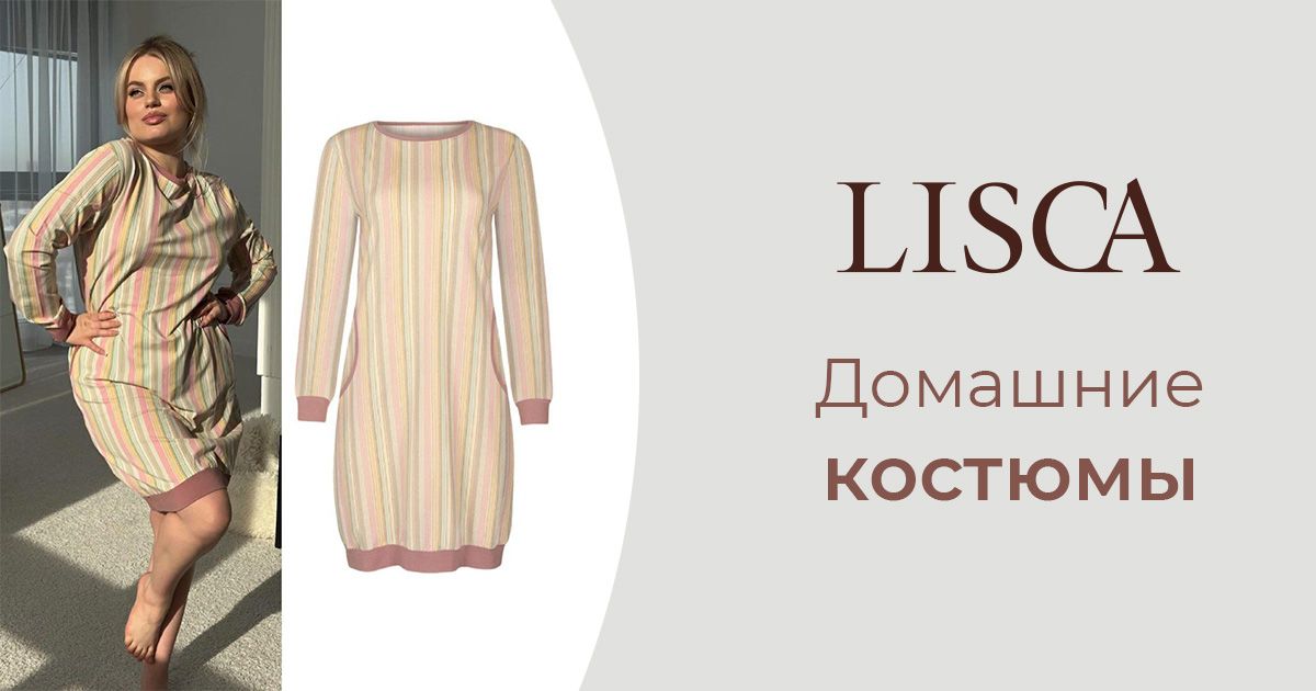 Домашние костюмы LISCA