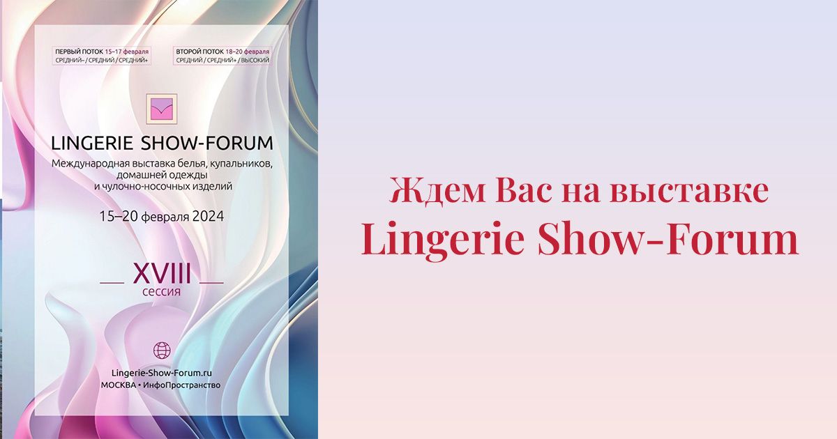 Новый номер журнала МОДНОЕ БЕЛЬЕ на выставке Lingerie show forum