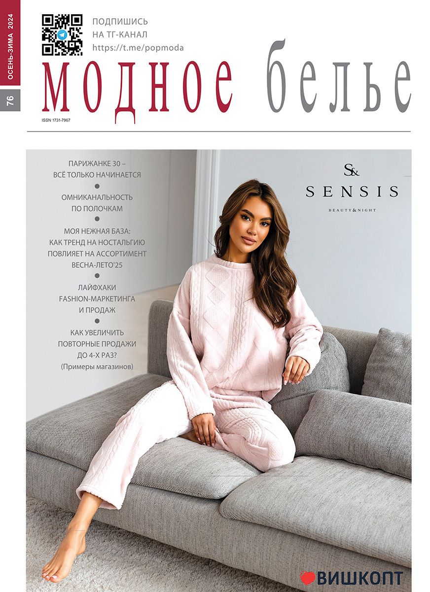 Журнал "Модное Белье" №76