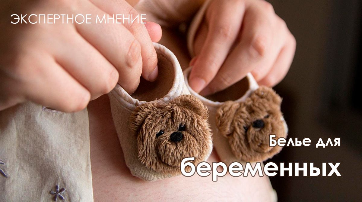 Белье для беременных