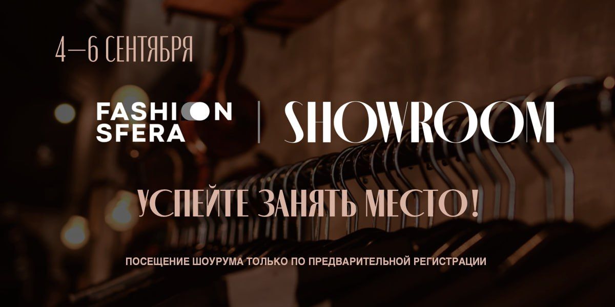 Уникальное событие – Showroom Fashion sfera