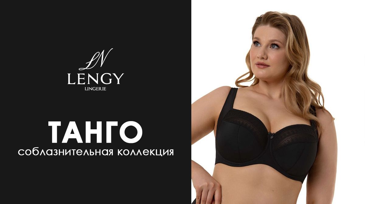 Коллекция LENGY ТАНГО