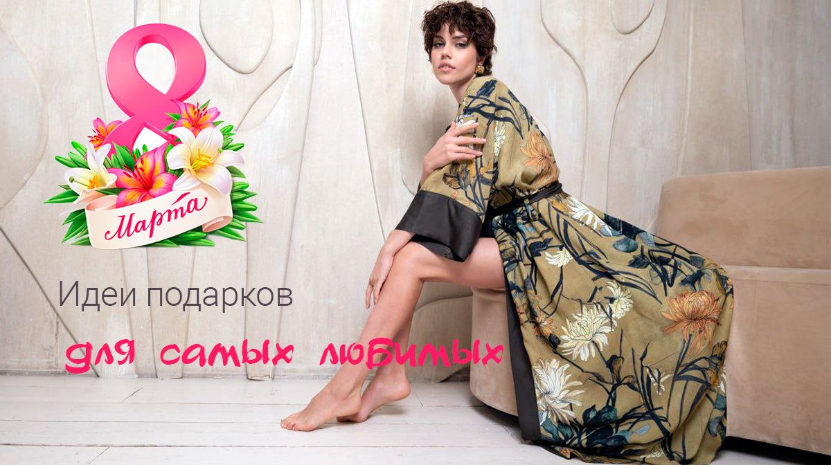 Идеи подарков на 8 Марта для самых любимых