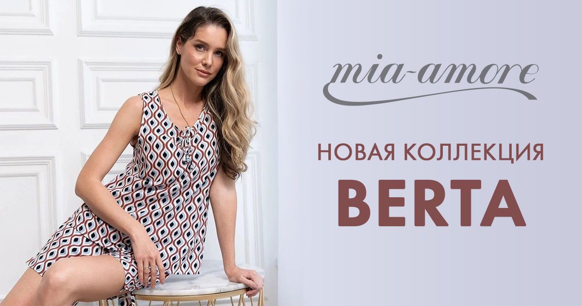 BERTA от Mia Amore