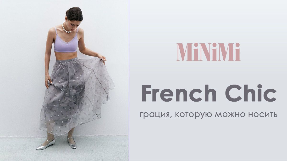 French Chic от MiNiMi