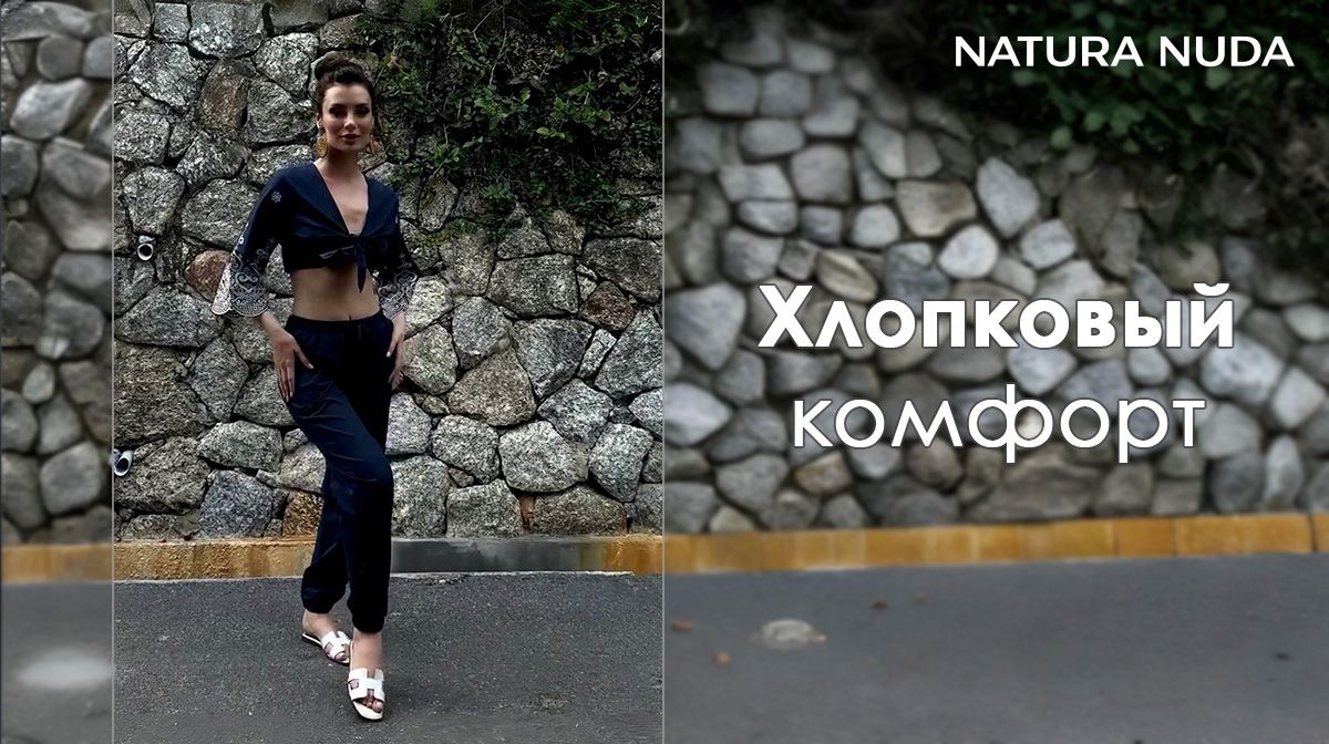 Хлопковый комфорт