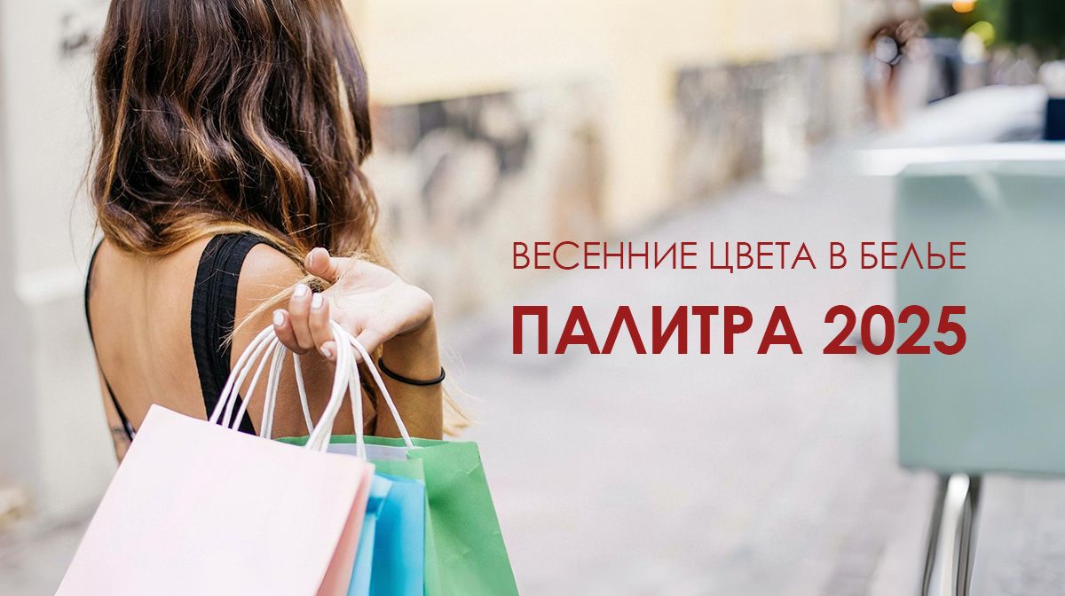 Весенние цвета в белье