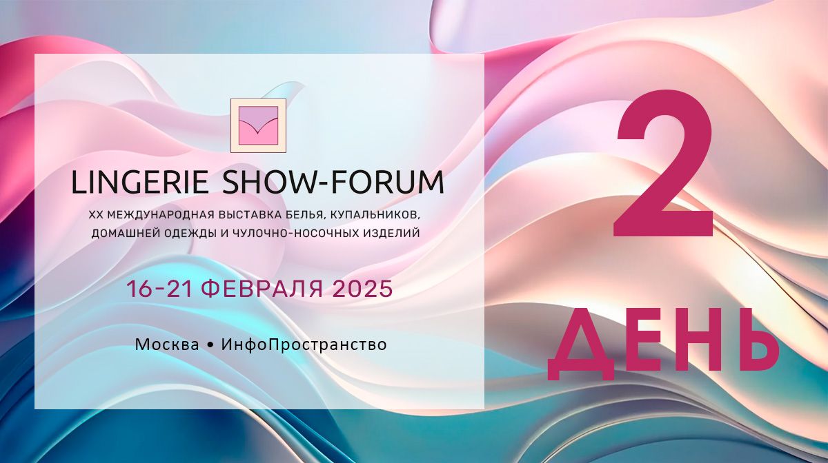 ВТОРОЙ ПОТОК выставки LINGERIE SHOW-FORUM