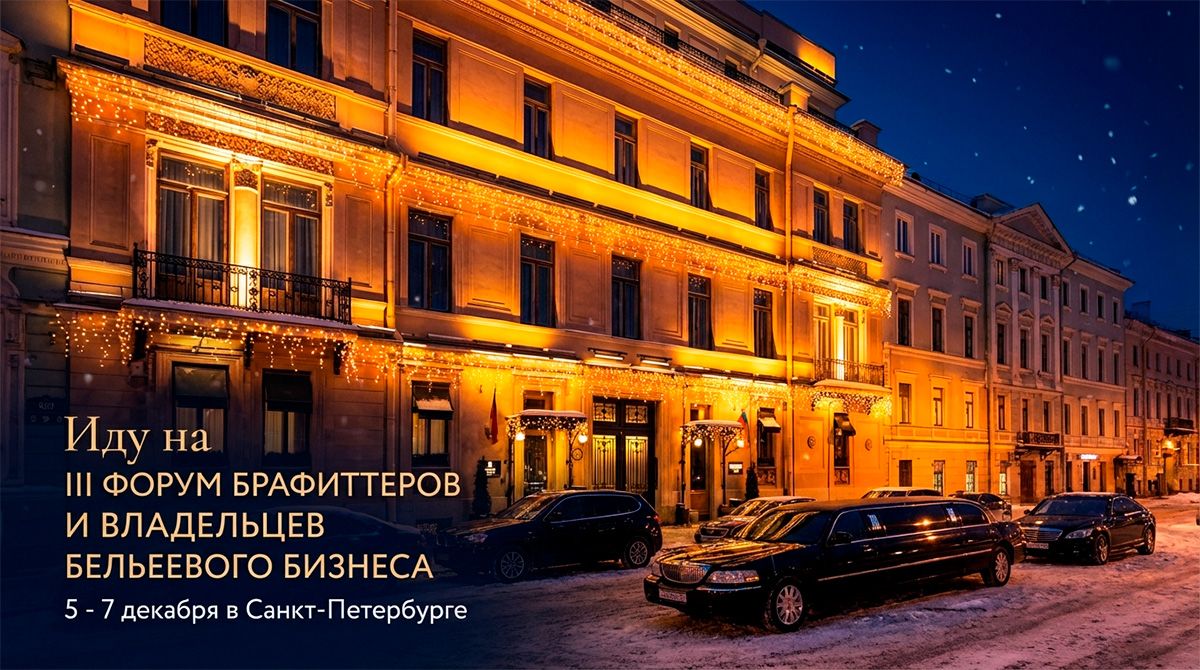 III Форум Брафиттеров в Санкт-Петербурге